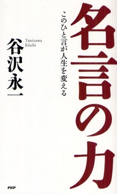 良書網 名言の力 出版社: PHP新書 Code/ISBN: 978-4-569-77031-4