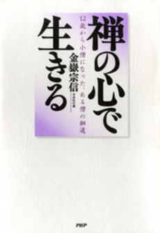 良書網 禅の心で生きる 出版社: PHP新書 Code/ISBN: 978-4-569-77005-5