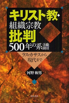 良書網 キリスト教・組織宗教批判５００年の系譜 出版社: 明石書店 Code/ISBN: 978-4-7503-3005-1