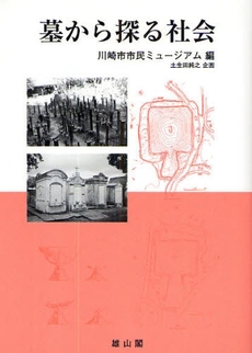 良書網 墓から探る社会 出版社: 歌舞伎学会 Code/ISBN: 978-4-639-02094-3