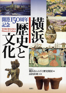 良書網 横浜歴史と文化 出版社: 有隣堂 Code/ISBN: 978-4-89660-205-0