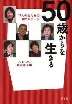 良書網 50歳からを生きる 出版社: 新水社 Code/ISBN: 978-4-88385-119-5