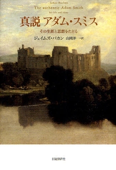 良書網 真説アダム・スミス 出版社: 日経ＢＰ社 Code/ISBN: 978-4-8222-4749-2