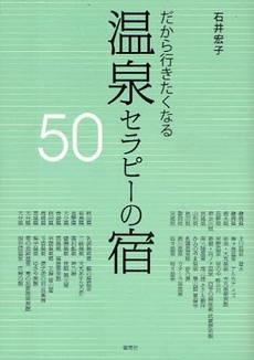 良書網 だから行きたくなる温泉セラピーの宿50 出版社: 集英社 Code/ISBN: 978-4-08-333110-7