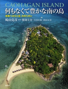 良書網 何もなくて豊かな南の島 出版社: 海竜社 Code/ISBN: 978-4-7593-1071-9