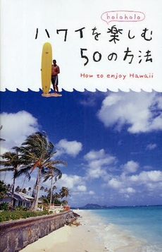 良書網 ハワイを楽しむ50の方法 出版社: Ｐ．Ｍ．Ａ．トライアン Code/ISBN: 978-4-411-04005-3