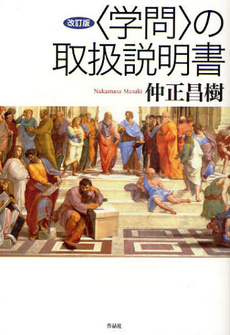 良書網 〈学問〉の取扱説明書 出版社: 作品社 Code/ISBN: 978-4-86182-244-5