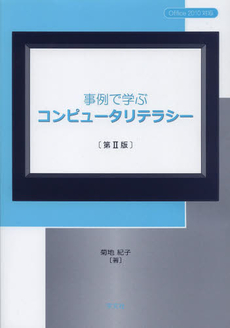 良書網 事例で学ぶコンピュータリテラシー 出版社: 日本ﾏｽ･ｺﾐｭﾆｹｰ Code/ISBN: 978-4-7620-1974-6