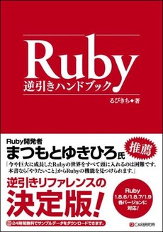 Ruby逆引きハンドブック