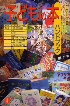 良書網 子どもの本ハンドブック 出版社: 三省堂 Code/ISBN: 978-4-385-41061-6