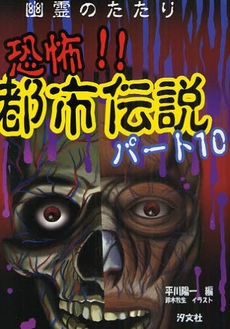 良書網 幽霊のたたり恐怖!!都市伝説 パート10 出版社: 汐文社 Code/ISBN: 978-4-8113-8595-2