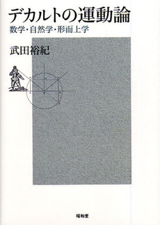 良書網 デカルトの運動論 出版社: 民族自然誌研究会 Code/ISBN: 978-4-8122-0926-4