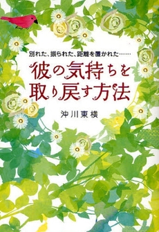 良書網 彼の気持ちを取り戻す方法 出版社: 大和出版 Code/ISBN: 978-4-8047-0408-1