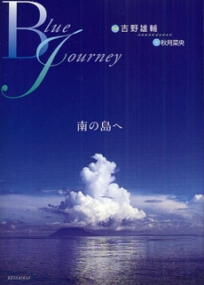 良書網 Ｂｌｕｅ　Ｊｏｕｒｎｅｙ 出版社: 経済界 Code/ISBN: 978-4-7667-8447-3