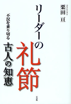 良書網 リーダーの礼節 出版社: ﾗﾀﾞﾋﾞﾉｰﾄﾞ･ﾊﾟｰﾙ著 Code/ISBN: 978-4-09-387858-6