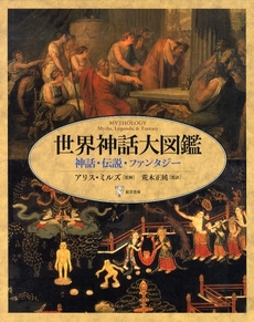 良書網 世界神話大図鑑 出版社: 東洋書林 Code/ISBN: 978-4-88721-756-0