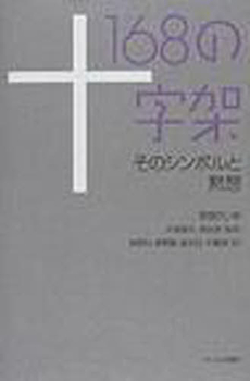 良書網 １６８の十字架 出版社: キリスト新聞社 Code/ISBN: 978-4-87395-545-2