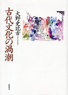 良書網 古代文化の渦潮 出版社: 西田書店 Code/ISBN: 978-4-88866-512-4