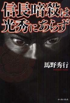 信長暗殺は光秀にあらず