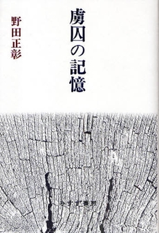 良書網 虜囚の記憶 出版社: みすず書房 Code/ISBN: 978-4-622-07468-7