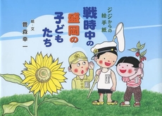 良書網 戦時中の盛岡の子どもたち 出版社: 松本工房 Code/ISBN: 978-4-944053-47-6