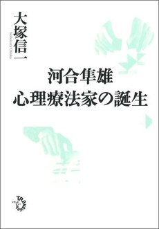 良書網 河合隼雄心理療法家の誕生 出版社: ﾄﾗﾝｽﾋﾞｭｰ Code/ISBN: 978-4-901510-75-2