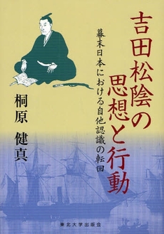 吉田松陰の思想と行動