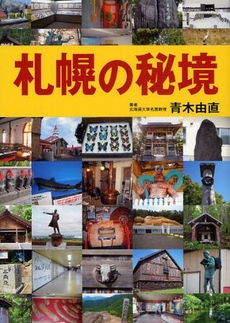 良書網 札幌の秘境 出版社: 北海道新聞社 Code/ISBN: 978-4-89453-507-7