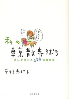 良書網 私の東京散歩術 出版社: 山と渓谷社 Code/ISBN: 978-4-635-08001-9