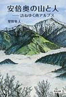 良書網 安倍奥の山と人 出版社: 羽衣出版 Code/ISBN: 978-4-938138-75-2