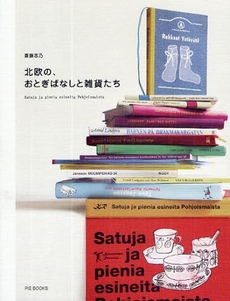 北欧の、おとぎばなしと雑貨たち