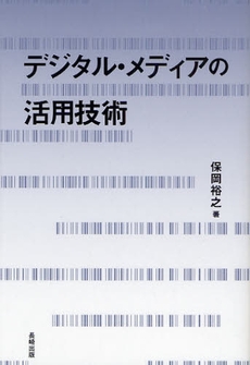 デジタル・メディアの活用技術