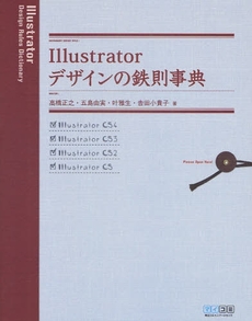 良書網 Illustratorデザインの鉄則事典 出版社: 毎日コミュニケーション Code/ISBN: 978-4-8399-3129-2