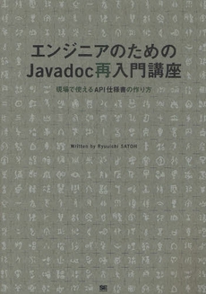 エンジニアのためのJavadoc再入門講座