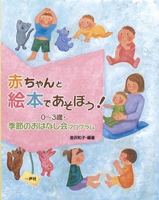 良書網 赤ちゃんと絵本であそぼう! 出版社: 一声社 Code/ISBN: 978-4-87077-208-3