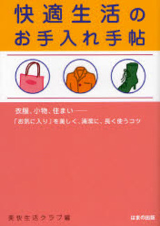 良書網 快適生活のお手入れ手帖 出版社: はまの出版 Code/ISBN: 9784893614674