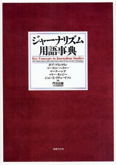 良書網 ジャーナリズム用語事典 出版社: 国書刊行会 Code/ISBN: 978-4-336-05027-4