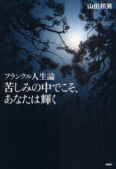 良書網 苦しみの中でこそ、あなたは輝く 出版社: PHP新書 Code/ISBN: 978-4-569-77030-7