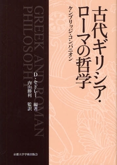 良書網 古代ギリシア・ローマの哲学 出版社: 京都大学学術出版会 Code/ISBN: 978-4-87698-786-3