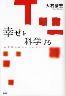 良書網 幸せを科学する 出版社: JT生命誌研究館 Code/ISBN: 978-4-7885-1154-5