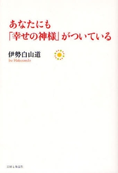 あなたにも「幸せの神様」がついている