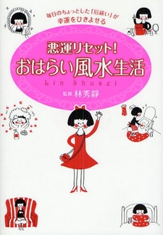 良書網 悪運リセット！おはらい風水生活 出版社: 日本ｲﾝﾍﾞｽﾀｰｽﾞｻｰ Code/ISBN: 978-4-7771-1416-0