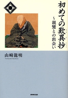 良書網 初めての歎異抄 出版社: 日本放送出版協会 Code/ISBN: 978-4-14-081377-5