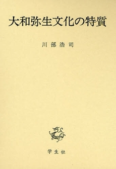 良書網 大和弥生文化の特質 出版社: 学生社 Code/ISBN: 978-4-311-30495-8