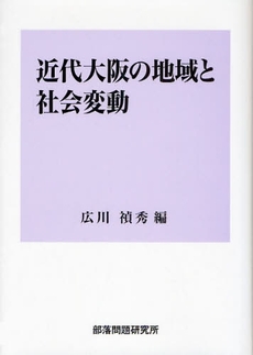 近代大阪の地域と社会変動