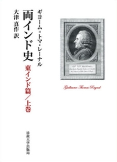 両インド史 東インド篇/上巻