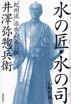 良書網 水の匠・水の司 出版社: 鹿島出版会 Code/ISBN: 978-4-306-09397-3