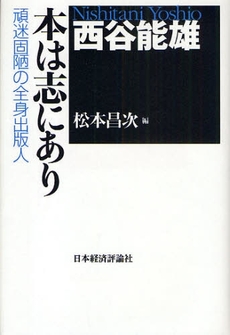 良書網 西谷能雄 本は志にあり 出版社: 日本経済評論社 Code/ISBN: 978-4-8188-2058-6