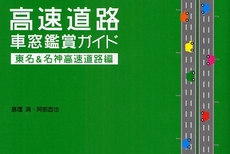 高速道路車窓鑑賞ガイド 東名&名神高速道路編