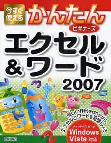 良書網 今すぐ使えるかんたんビギナーズエクセル&ワード2007 出版社: AYURA著 Code/ISBN: 978-4-7741-3832-9